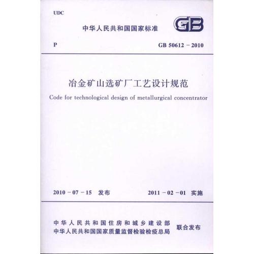设计规范 gb50612-2010  中国冶金建设协会 主编 计量标准 专业科技