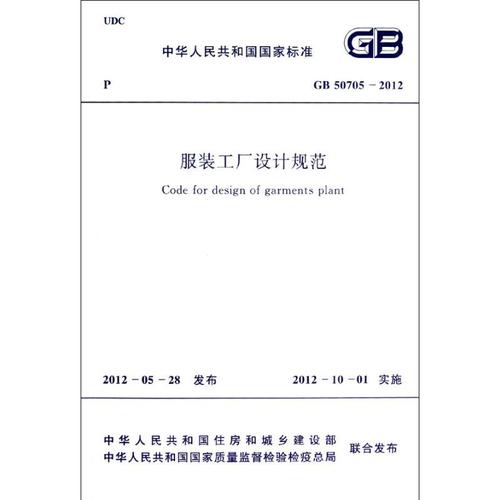 工厂设计规范gb50705-2012 中国纺织工业联合会 著作 建筑规范 专业